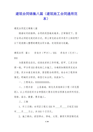 建筑合同錦集八篇(建筑施工合同通用范本)(參考版)