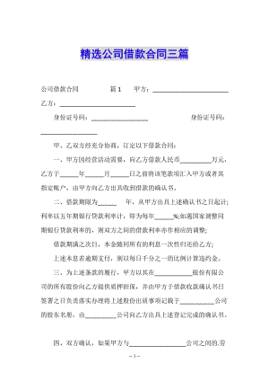 精選公司借款合同三篇-文庫(kù)吧在線文庫(kù)