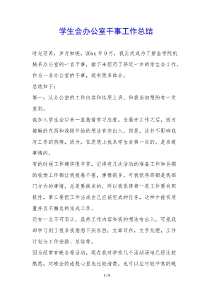 學生會辦公室干事工作總結(jié)--文庫吧資料