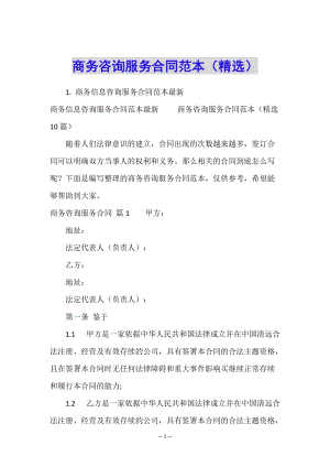 商務(wù)咨詢服務(wù)合同范本(精選)-全文預覽