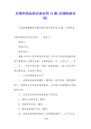 無錫市商品房買賣合同15篇(無錫購房合同)-展示頁