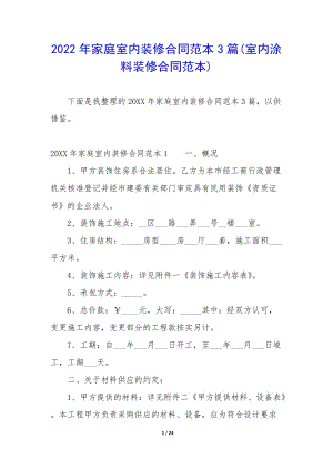 2022年家庭室內(nèi)裝修合同范本3篇(室內(nèi)涂料裝修合同范本)(文件)