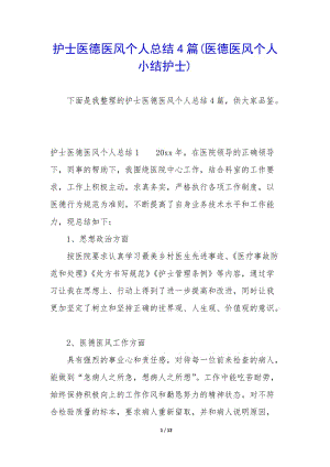 護(hù)士醫(yī)德醫(yī)風(fēng)個人總結(jié)4篇(醫(yī)德醫(yī)風(fēng)個人小結(jié)護(hù)士)-資料下載頁