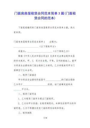 門面房房屋租賃合同范本簡單3篇(門面租賃合同的范本)-文庫吧在線文庫
