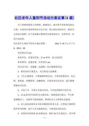 社區(qū)老年人重陽節(jié)活動方案議事(4篇)(編輯修改稿)