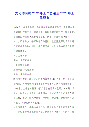 文化體育局2022年工作總結(jié)及2022年工作要點(diǎn)-(存儲版)