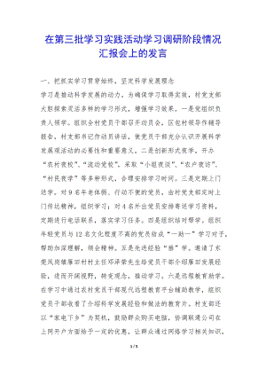 在第三批學(xué)習(xí)實(shí)踐活動學(xué)習(xí)調(diào)研階段情況匯報(bào)會上的發(fā)言-(已改無錯字)