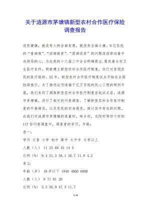 關(guān)于漣源市茅塘鎮(zhèn)新型農(nóng)村合作醫(yī)療保險調(diào)查報告-(已改無錯字)