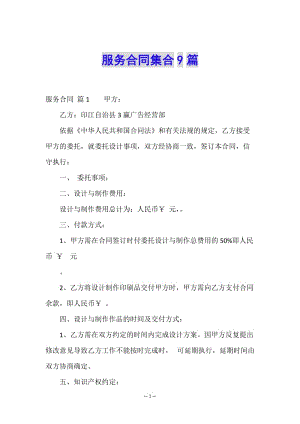 服務(wù)合同集合9篇.doc
