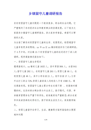 鄉(xiāng)鎮(zhèn)留守兒童調(diào)研報(bào)告--展示頁