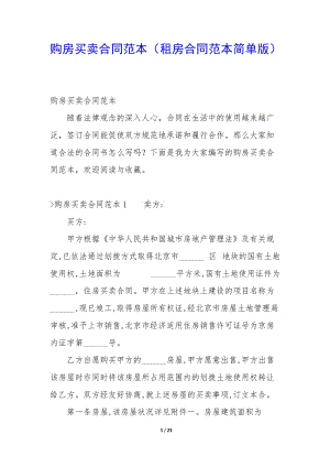 購(gòu)房買(mǎi)賣(mài)合同范本(租房合同范本簡(jiǎn)單版)-文庫(kù)吧在線(xiàn)文庫(kù)