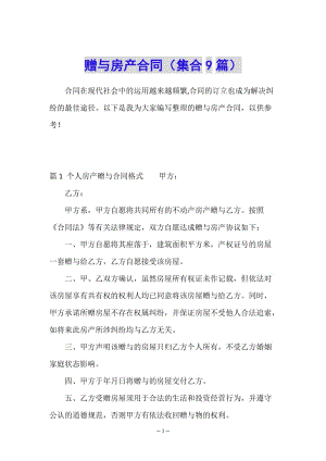 贈(zèng)與房產(chǎn)合同(集合9篇)-wenkub.com