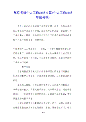 年終考核個(gè)人工作總結(jié)4篇(個(gè)人工作總結(jié)年度考核)(已改無錯(cuò)字)