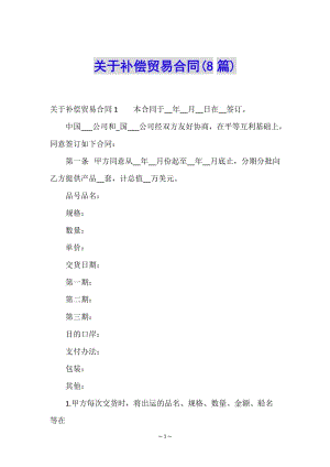 關(guān)于補(bǔ)償貿(mào)易合同(8篇)(已改無(wú)錯(cuò)字)