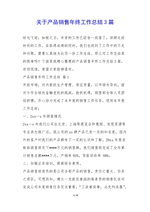 關(guān)于產(chǎn)品銷(xiāo)售年終工作總結(jié)3篇-(已修改)