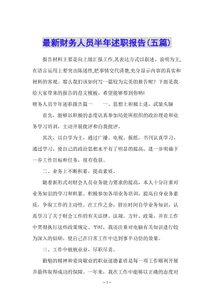 最新財(cái)務(wù)人員半年述職報(bào)告(五篇)-閱讀頁