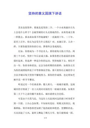 堅持的意義國旗下講話-在線瀏覽