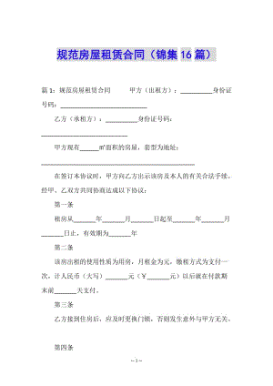規(guī)范房屋租賃合同(錦集16篇)-文庫(kù)吧在線文庫(kù)