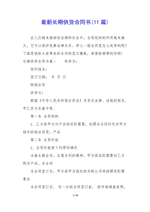 最新長(zhǎng)期供貨合同書(shū)(11篇)(已修改)