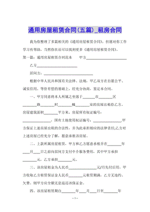 通用房屋租賃合同(五篇)-租房合同--文庫吧在線文庫