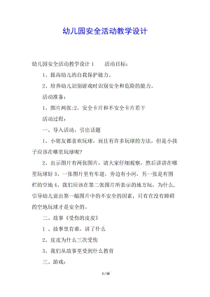 幼兒園安全活動教學(xué)設(shè)計-全文預(yù)覽