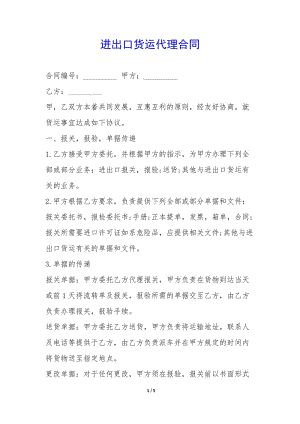 進(jìn)出口貨運(yùn)代理合同--文庫吧在線文庫
