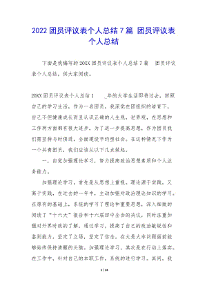 2022團(tuán)員評(píng)議表個(gè)人總結(jié)7篇-團(tuán)員評(píng)議表個(gè)人總結(jié)-在線瀏覽