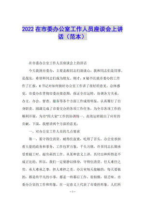 2022在市委辦公室工作人員座談會(huì)上講話(范本)(已改無(wú)錯(cuò)字)
