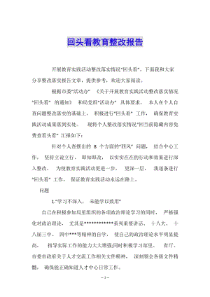 回頭看教育整改報(bào)告(已改無(wú)錯(cuò)字)