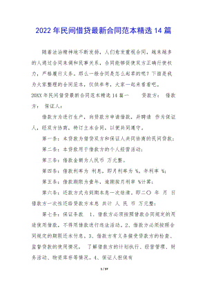 2022年民間借貸最新合同范本精選14篇-在線瀏覽