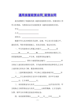 通用房屋租賃合同-租賃合同--文庫(kù)吧在線文庫(kù)