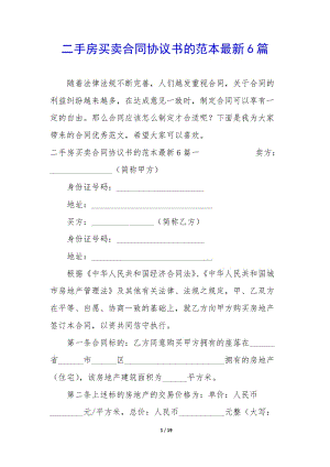 二手房買賣合同協(xié)議書(shū)的范本最新6篇-閱讀頁(yè)