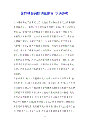 暑假社會實踐調查報告-僅供參考--wenkub