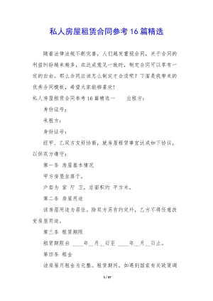 私人房屋租賃合同參考16篇精選-wenkub
