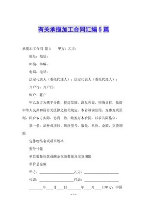有關(guān)承攬加工合同匯編5篇(完整版)