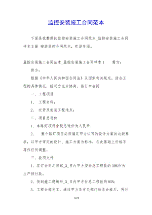 監(jiān)控安裝施工合同范本-閱讀頁