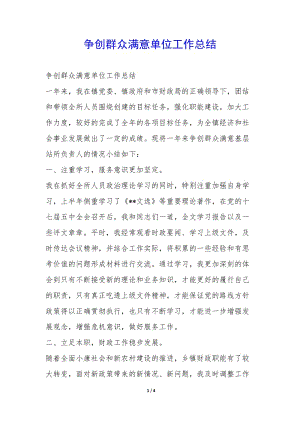 爭創(chuàng)群眾滿意單位工作總結(jié)--閱讀頁