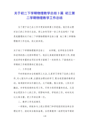 關(guān)于初二下學(xué)期物理教學(xué)總結(jié)3篇-初三第二學(xué)期物理教學(xué)工作總結(jié)-wenkub