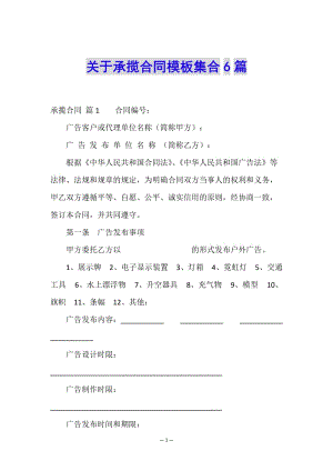 關(guān)于承攬合同模板集合6篇-預覽頁
