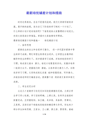 最新培優(yōu)輔差計(jì)劃和措施(已改無錯(cuò)字)