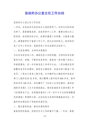 縣政府辦公室主任工作總結(jié)--免費(fèi)閱讀