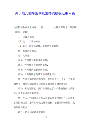 關(guān)于幼兒園畢業(yè)典禮主持詞模板匯編6篇(編輯修改稿)