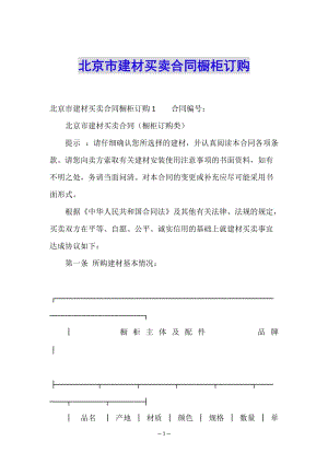 北京市建材買賣合同櫥柜訂購(gòu)-全文預(yù)覽