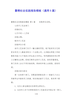 暑期社會實踐報告模板(通用5篇)(編輯修改稿)