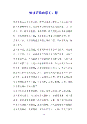 管理研修班學(xué)習(xí)匯報(bào)--文庫吧資料