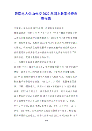 云南電大保山分校2022年網(wǎng)上教學(xué)檢查自查報(bào)告--預(yù)覽頁