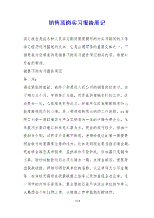 銷售頂崗實習報告周記--文庫吧在線文庫