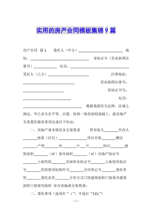 實(shí)用的房產(chǎn)合同模板集錦9篇(編輯修改稿)