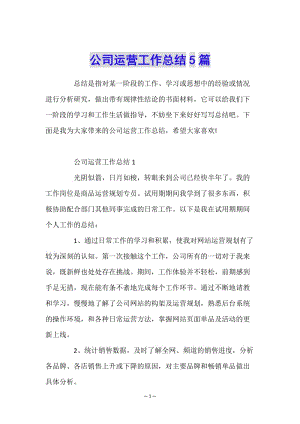 公司運(yùn)營(yíng)工作總結(jié)5篇(已修改)