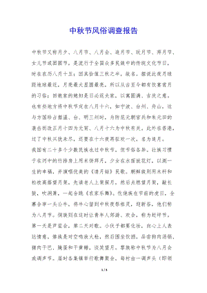 中秋節(jié)風(fēng)俗調(diào)查報(bào)告-(編輯修改稿)